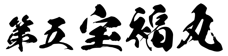 第五宝福丸ロゴ